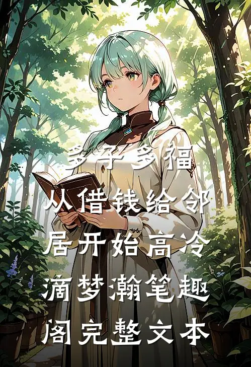 多子多福,从借钱给邻居开始高冷滴梦瀚笔趣阁完整文本