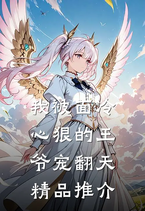 我被面冷心狠的王爷宠翻天精品推介