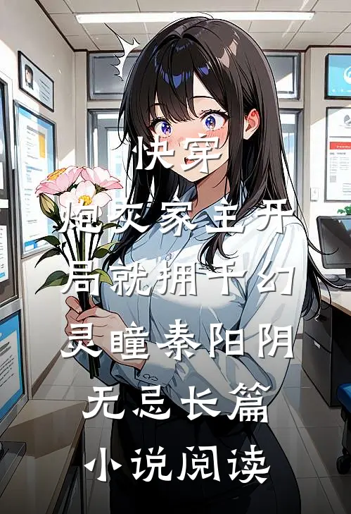快穿:炮灰家主开局就拥千幻灵瞳秦阳阴无忌长篇小说阅读