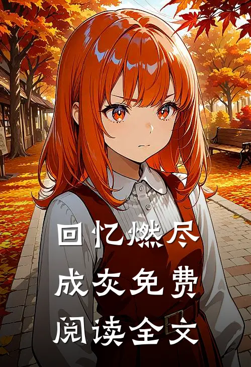 回忆燃尽成灰免费阅读全文