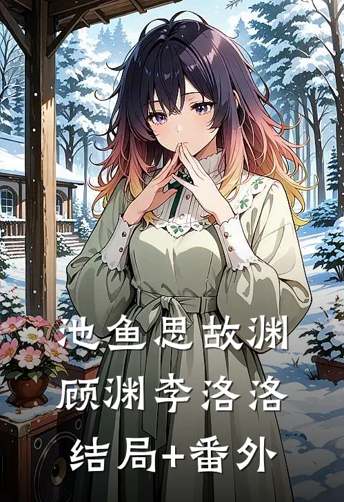 池鱼思故渊顾渊李洛洛结局+番外