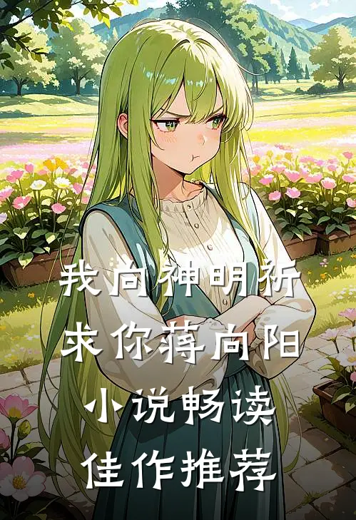 我向神明祈求你蒋向阳小说畅读佳作推荐
