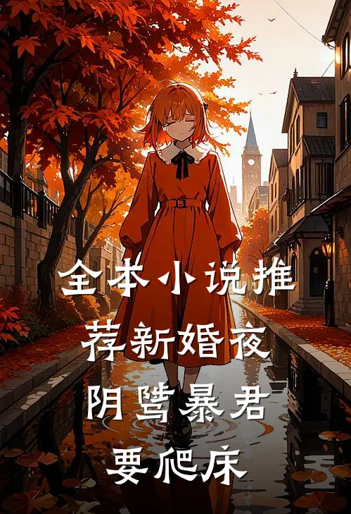 全本小说推荐新婚夜，阴骘暴君要爬床
