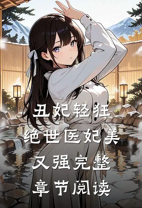 丑妃轻狂：绝世医妃美又强完整章节阅读