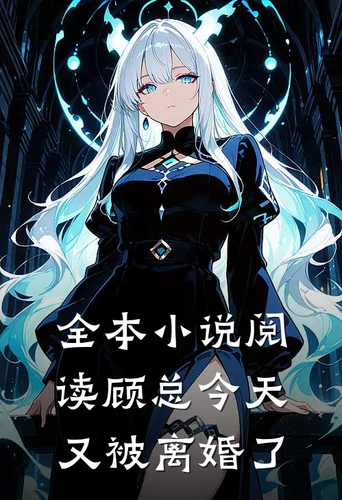 全本小说阅读顾总今天又被离婚了