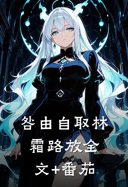 咎由自取林霜路放全文+番茄