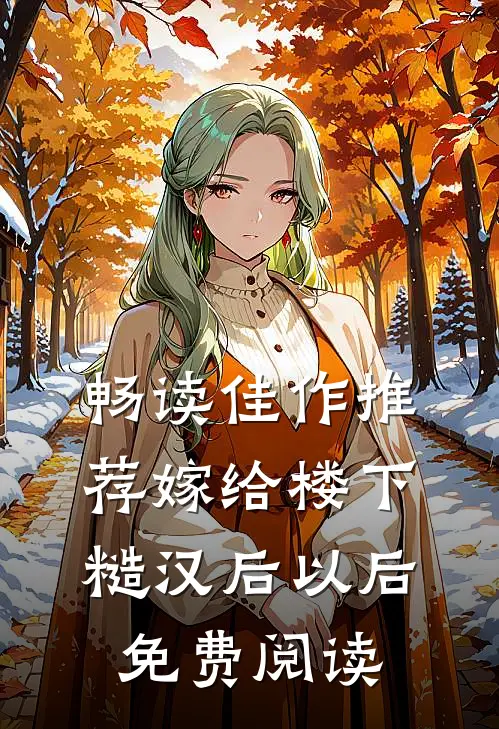 畅读佳作推荐嫁给楼下糙汉后以后免费阅读