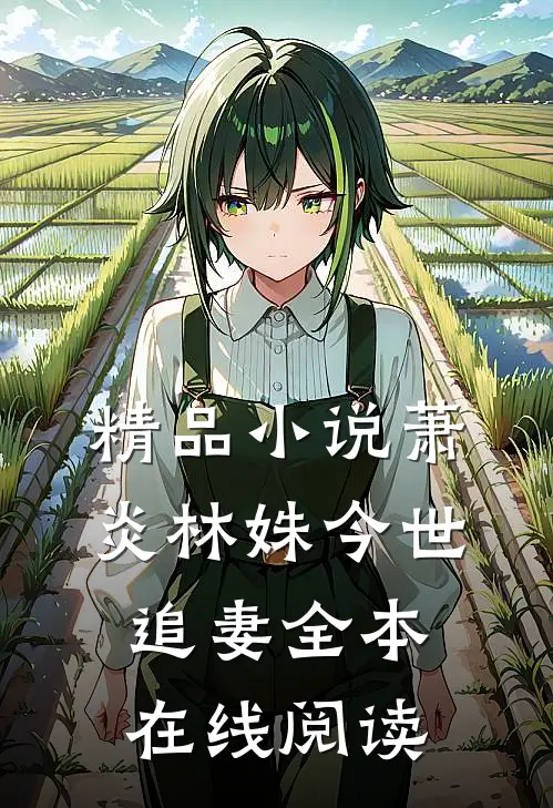 精品小说萧炎林姝今世追妻全本在线阅读