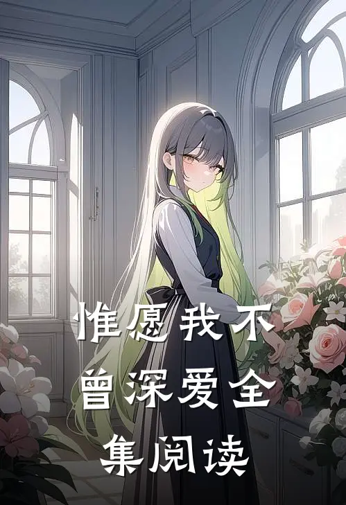 惟愿我不曾深爱全集阅读