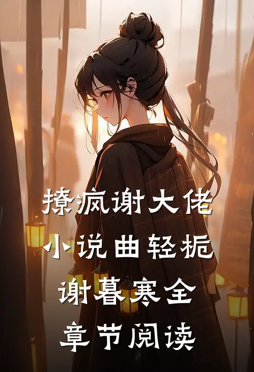 撩疯谢大佬小说曲轻栀谢暮寒全章节阅读