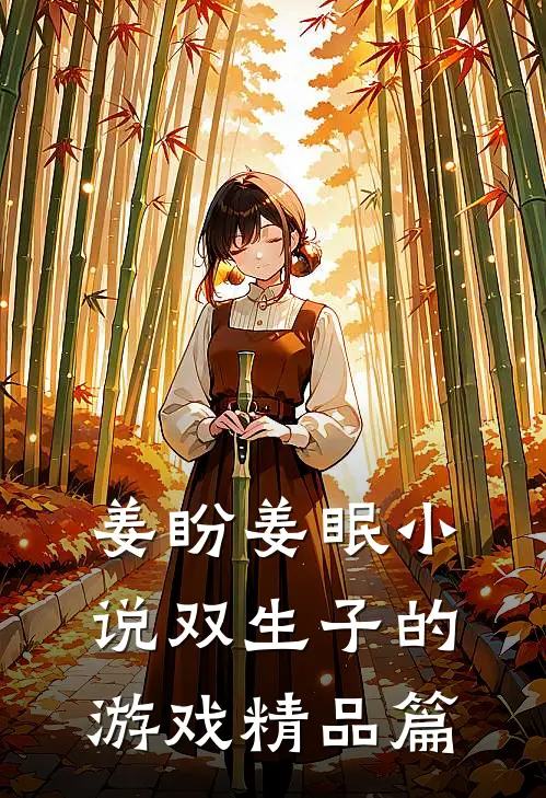 姜盼姜眠小说双生子的游戏精品篇