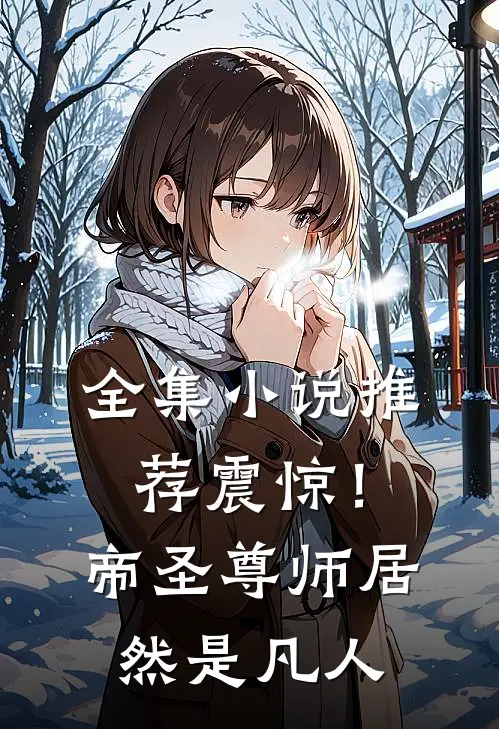 全集小说推荐震惊！帝圣尊师居然是凡人