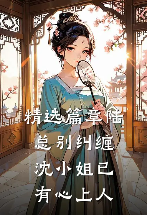 精选篇章陆总别纠缠，沈小姐已有心上人