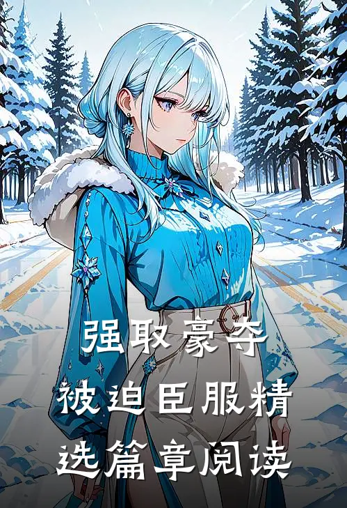 强取豪夺，被迫臣服精选篇章阅读