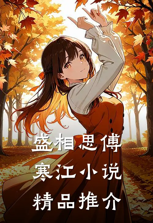 盛相思傅寒江小说精品推介