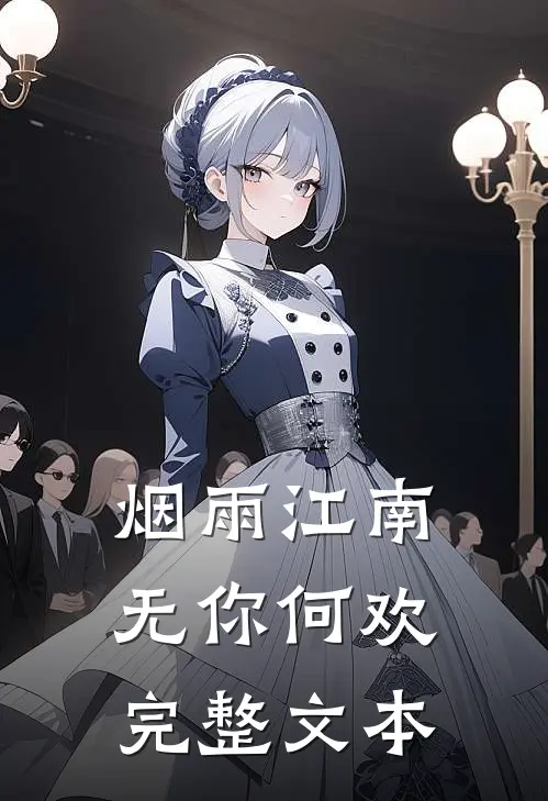 烟雨江南，无你何欢完整文本