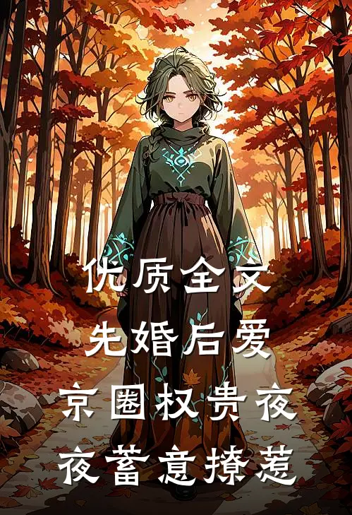 优质全文先婚后爱：京圈权贵夜夜蓄意撩惹