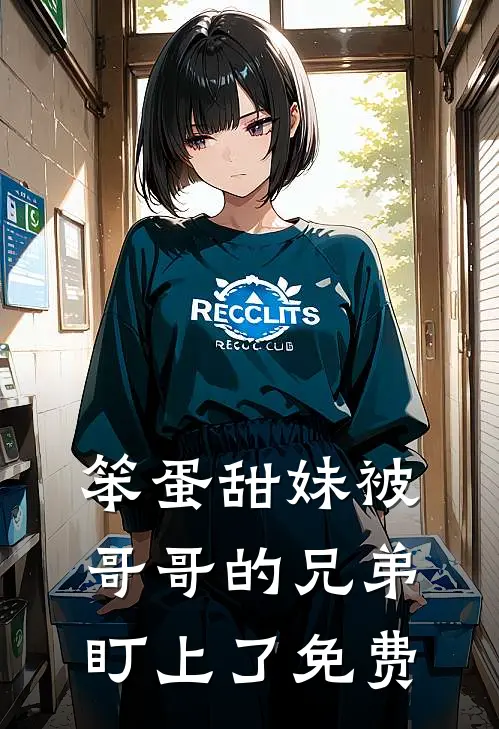 笨蛋甜妹被哥哥的兄弟盯上了免费