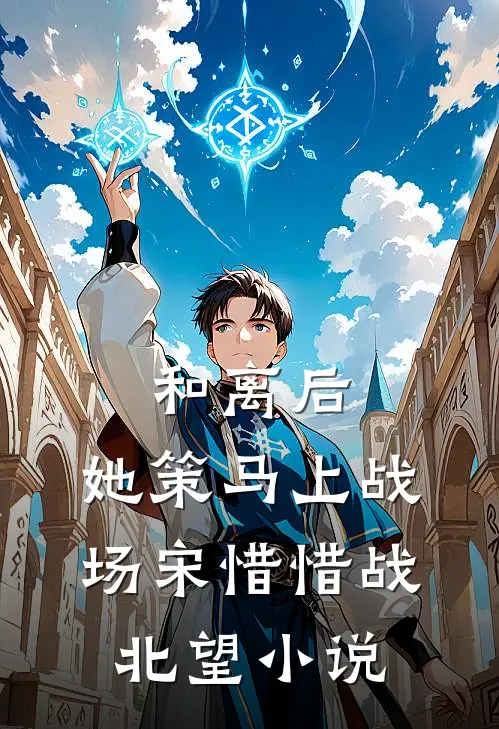 和离后，她策马上战场宋惜惜战北望小说