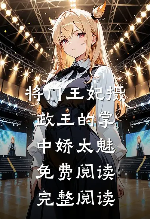 将门王妃摄政王的掌中娇太魅免费阅读完整阅读