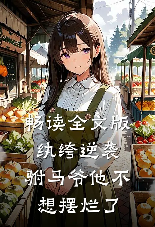畅读全文版纨绔逆袭：驸马爷他不想摆烂了