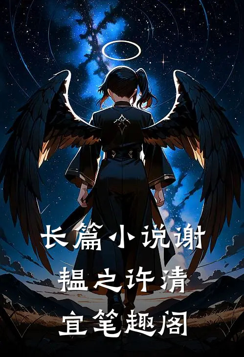 长篇小说谢韫之许清宜笔趣阁