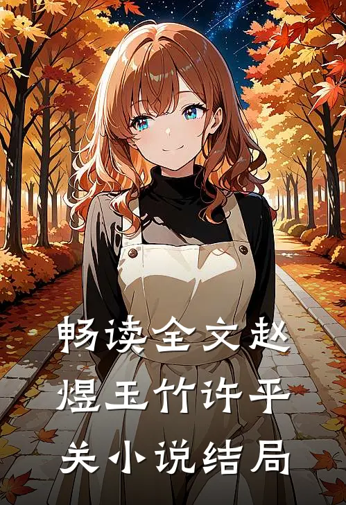 畅读全文赵煜玉竹许平关小说结局