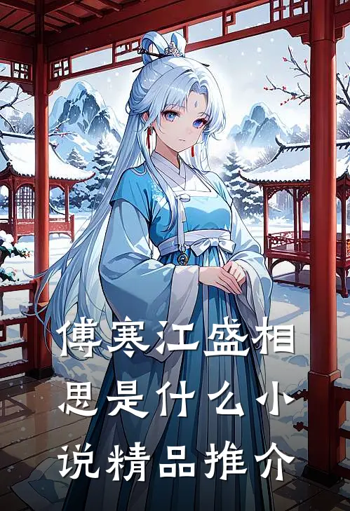 傅寒江盛相思是什么小说精品推介