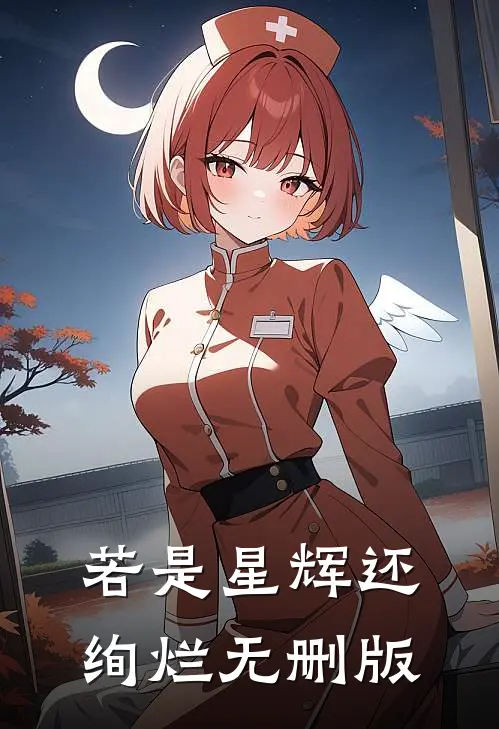 若是星辉还绚烂无删版