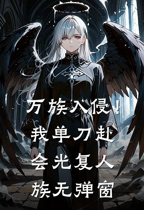 万族入侵！我单刀赴会光复人族无弹窗