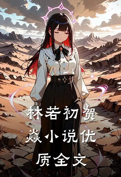 林若初贺焱小说优质全文