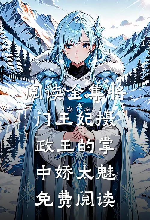 阅读全集将门王妃摄政王的掌中娇太魅免费阅读