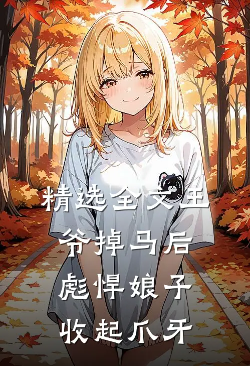 精选全文王爷掉马后，彪悍娘子收起爪牙