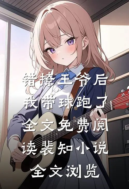 错撩王爷后,我带球跑了全文免费阅读裴知小说全文浏览