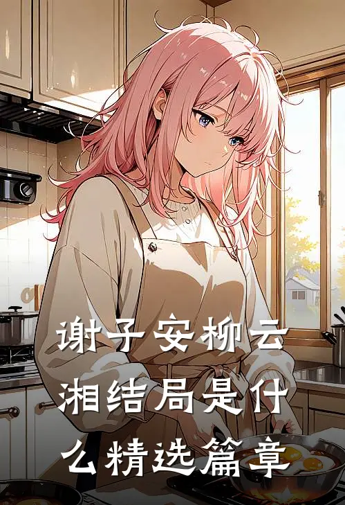 谢子安柳云湘结局是什么精选篇章