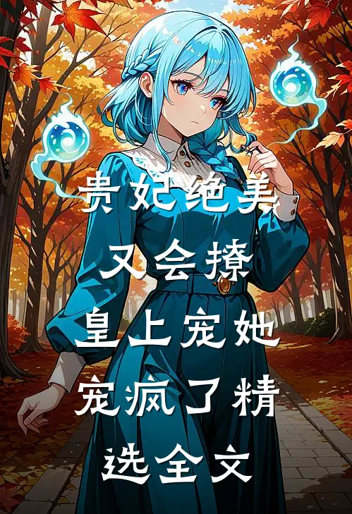 贵妃绝美又会撩,皇上宠她宠疯了精选全文免费