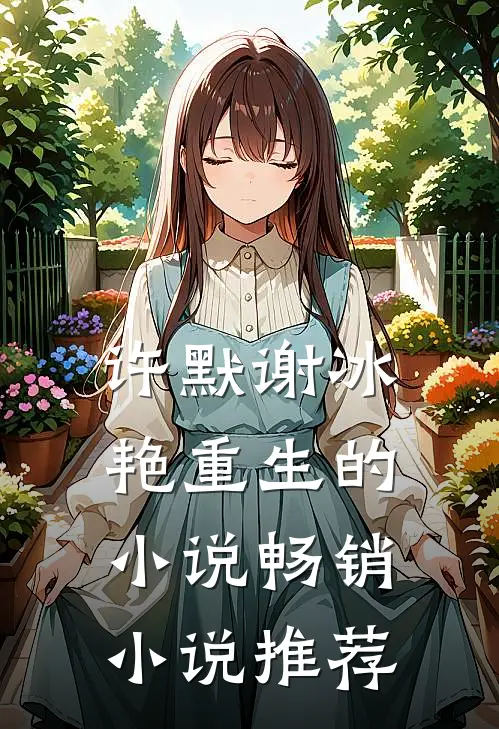 许默谢冰艳重生的小说畅销小说推荐