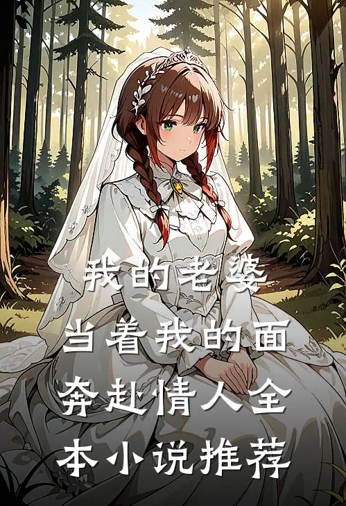 我的老婆,当着我的面奔赴情人全本推荐完整版