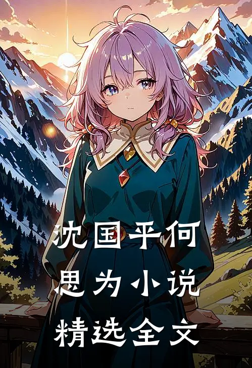 沈国平何思为小说精选全文