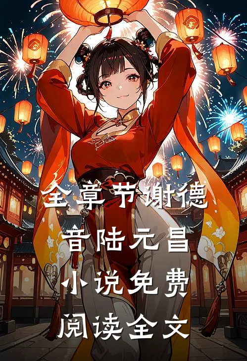全章节谢德音陆元昌小说免费阅读全文