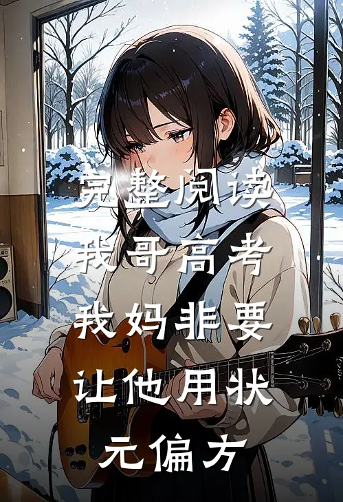 完整阅读我哥高考，我妈非要让他用状元偏方