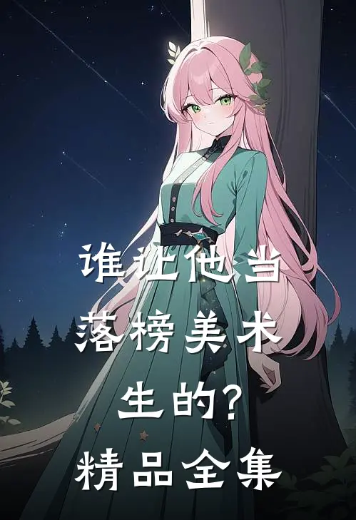 谁让他当落榜美术生的?精品全集