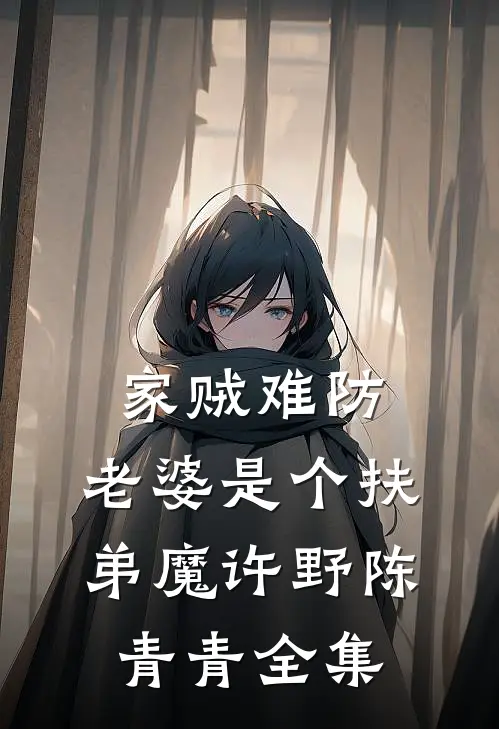 家贼难防：老婆是个扶弟魔许野陈青青 全集