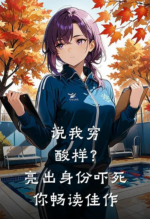 说我穷酸样？亮出身份吓死你畅读佳作