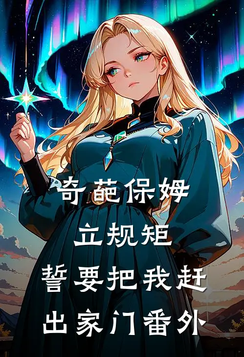 奇葩保姆立规矩,誓要把我赶出家门 番外在线观看