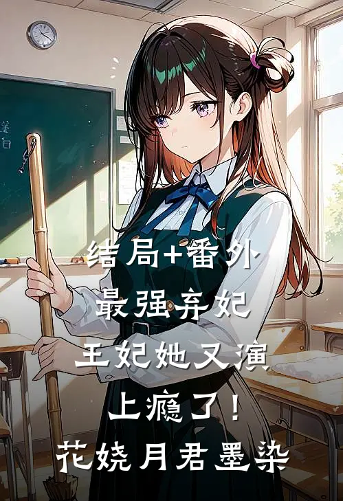 结局+番外最强弃妃：王妃她又演上瘾了！花娆月君墨染