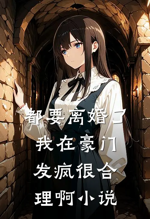 都要离婚了,我在豪门发疯很合理啊免费
