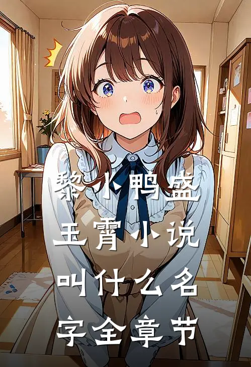 黎小鸭盛玉霄小说叫什么名字全章节
