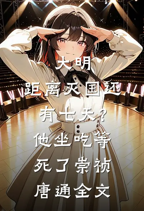 大明：距离灭国还有七天？他坐吃等死了崇祯唐通全文