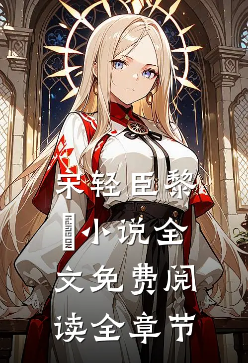 宋轻臣黎嫚小说全文免费阅读全章节